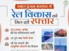 रेल नेटवर्क के विस्तार से बदल रही छत्तीसगढ़ की कनेक्टिविटी